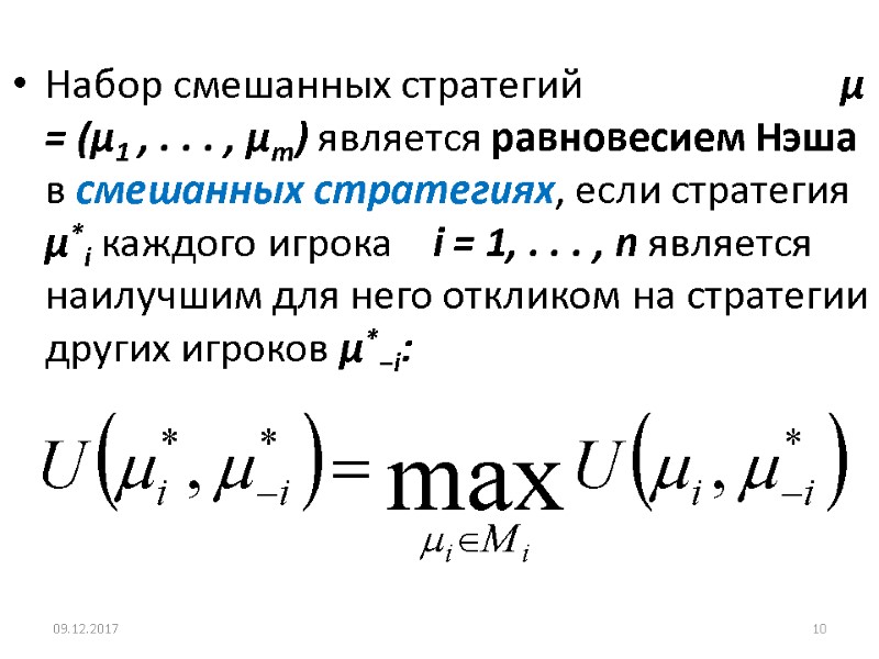 Набор смешанных стратегий           